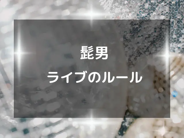 髭男スタジアムライブ2025の服装や持ち物は？タオルやペンライトは必要？