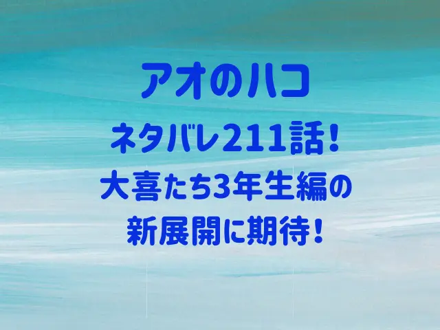 アオのハコネタバレ211話！大喜たち3年生編の新展開に期待！