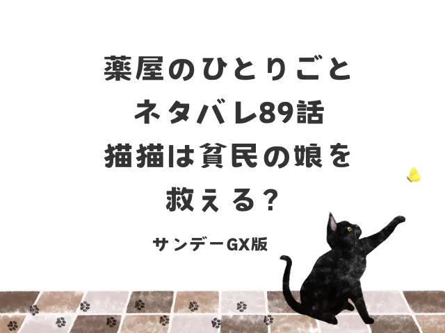 薬屋のひとりごとネタバレ89話！猫猫は貧民の娘を救える？