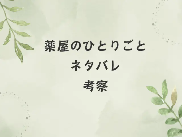 薬屋のひとりごとネタバレ80話後編！楼蘭は砦の上で何を？
