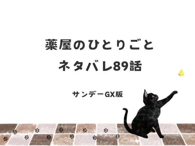 薬屋のひとりごとネタバレ89話！猫猫は貧民の娘を救える？