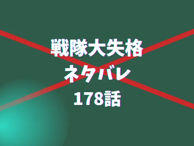 戦隊大失格ネタバレ178話！超スーパー日曜決戦は決着する？