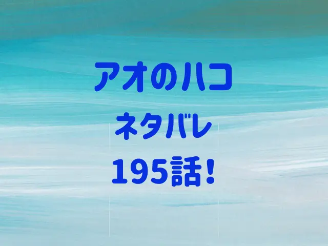 アオのハコ195話ネタバレ！千夏と大喜のファーストキスはどこで？