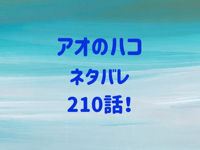 アオのハコ210話ネタバレ！卒業式のあとに千夏たちはどこへ？