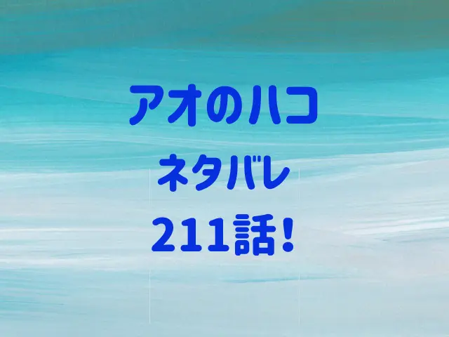 アオのハコネタバレ211話！大喜たち3年生編の新展開に期待！