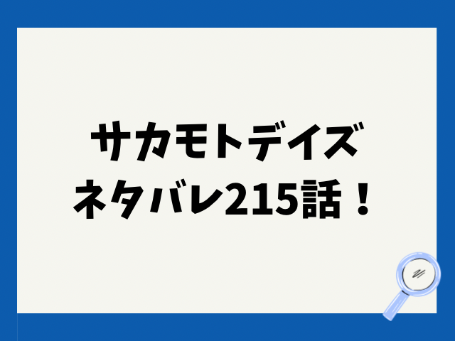 サカモトデイズネタバレ215話！シンは篁人格とどう戦う？