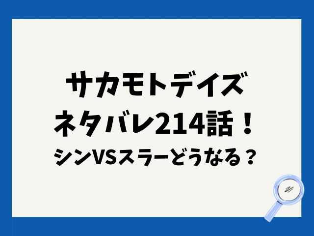 サカモトデイズネタバレ214話！シンVSスラーどうなる？