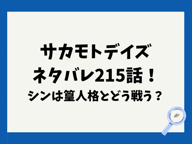 サカモトデイズネタバレ215話！シンは篁人格とどう戦う？