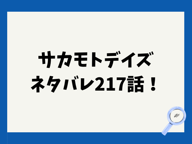 サカモトデイズネタバレ217話！シンの作戦とは？