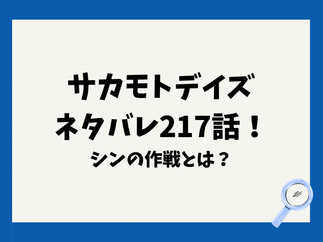 サカモトデイズネタバレ217話！シンの作戦とは？