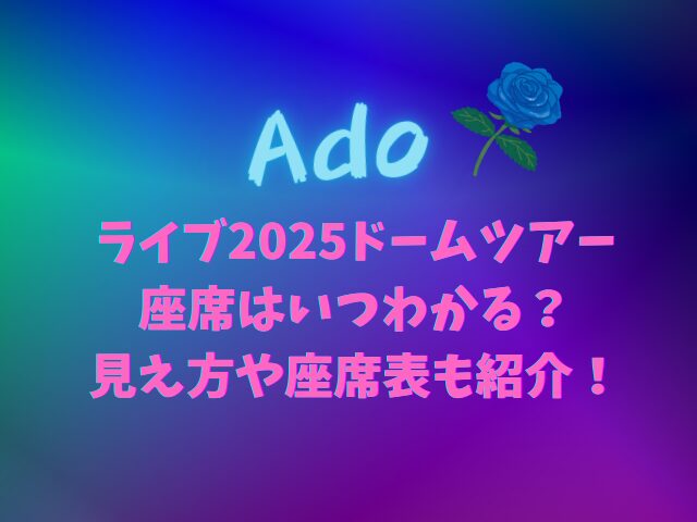 Adoライブ2025ドームツアーの座席はいつわかる？見え方や座席表も紹介！
