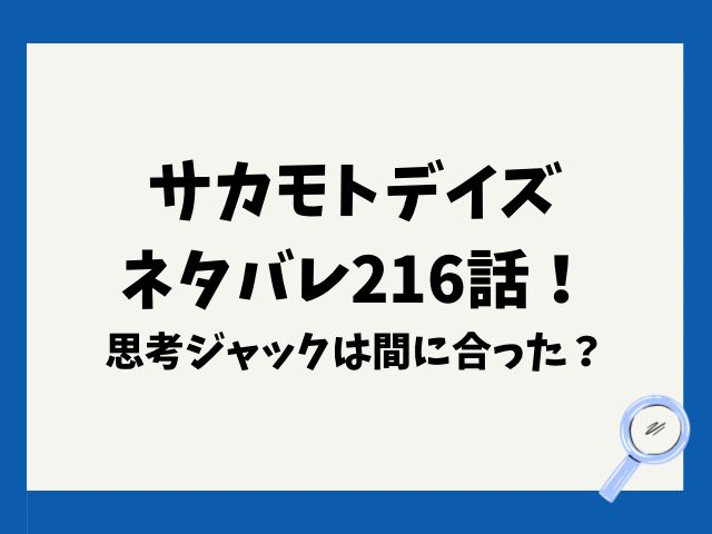 サカモトデイズネタバレ216話！思考ジャックは間に合ったのか！？