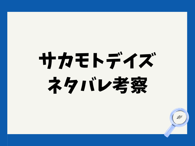 サカモトデイズネタバレ214話！シンVSスラーどうなる？