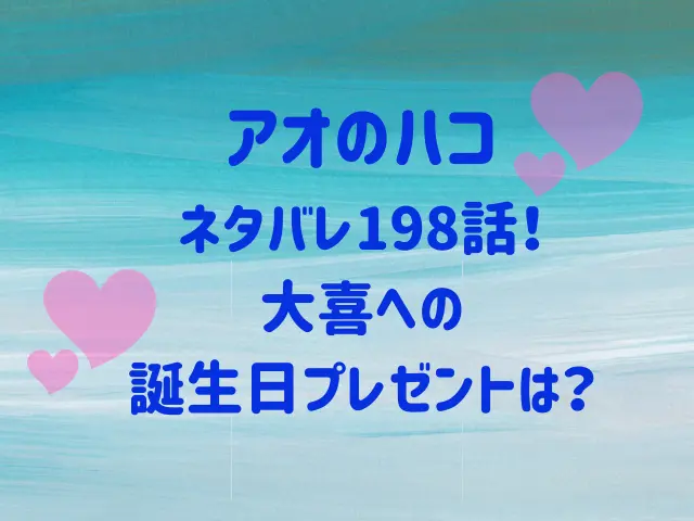 アオのハコ198話ネタバレ！大喜への誕生日プレゼントは？