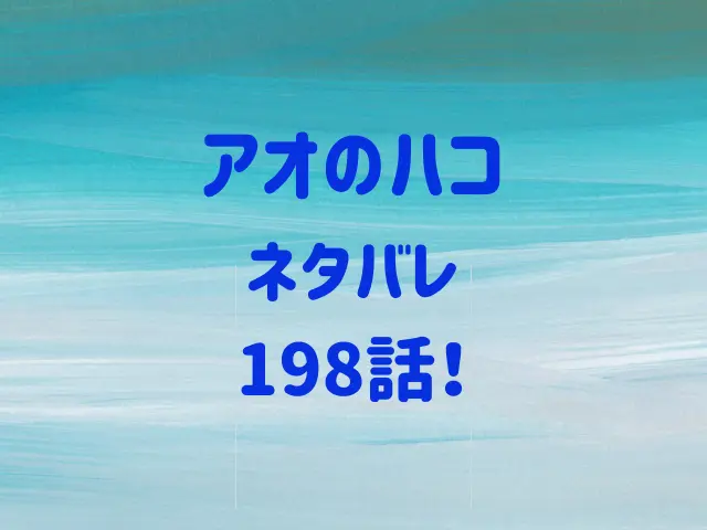 アオのハコ198話ネタバレ！大喜への誕生日プレゼントは？