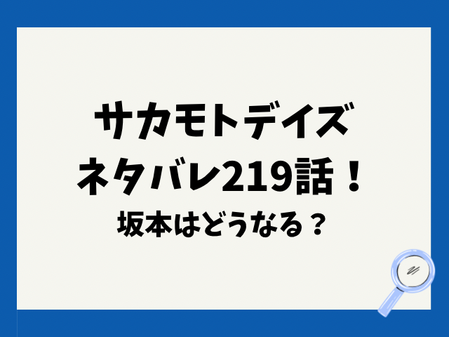 サカモトデイズネタバレ219話！坂本はどうなる？