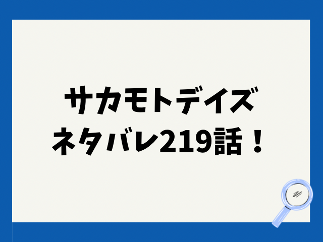 サカモトデイズネタバレ219話！坂本はどうなる？