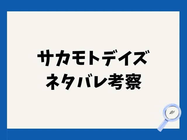 サカモトデイズネタバレ220話！坂本の安否は？