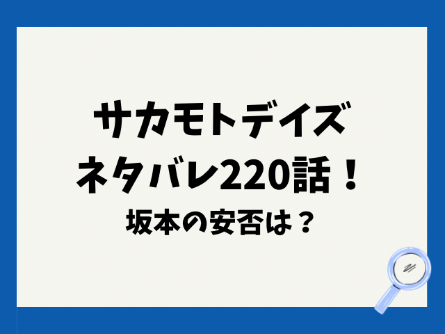 サカモトデイズネタバレ220話！坂本の安否は？