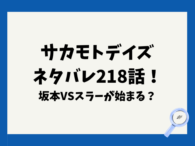 サカモトデイズネタバレ218話！坂本VSスラーが始まる？