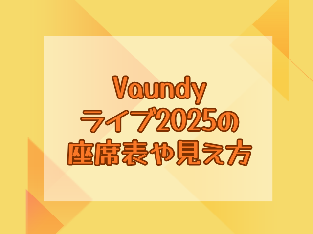 Vaundyライブの座席はいつわかる？座席表や見え方も紹介！