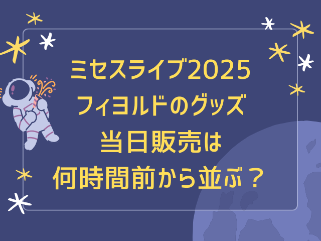 ミセスライブ2025フィヨルドのグッズ当日販売は何時間前から並ぶ？売り切れ時間も調査！