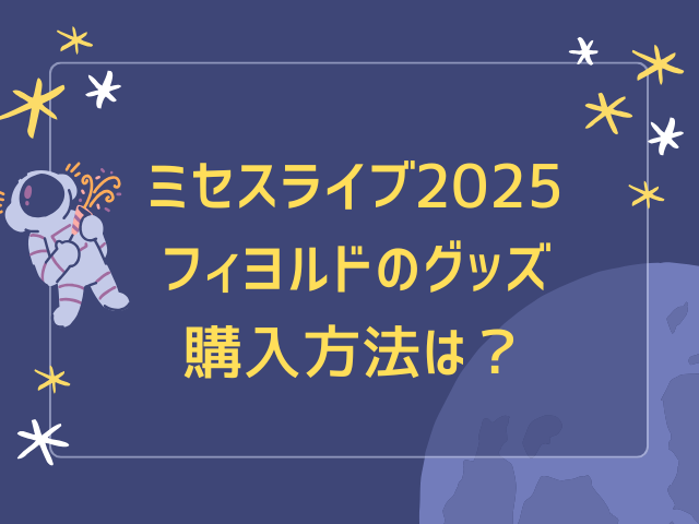 ミセスライブ2025フィヨルドのグッズ当日販売は何時間前から並ぶ？売り切れ時間も調査！