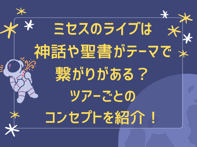 ミセスのライブは神話や聖書がテーマで繋がりがある？ツアーごとのコンセプトを紹介！