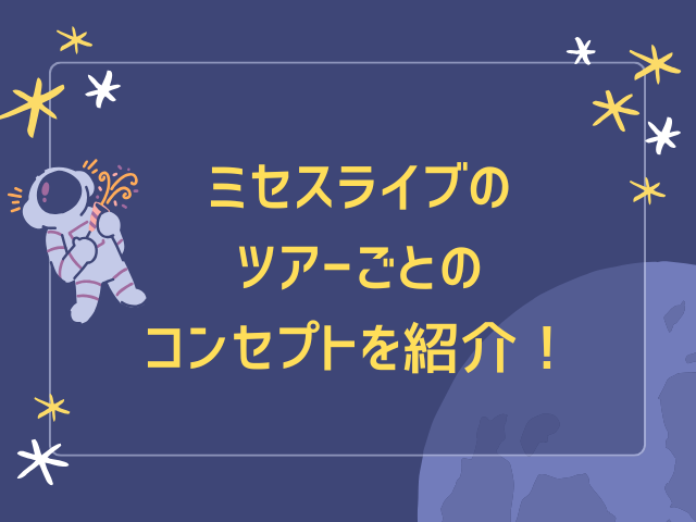 ミセスのライブは神話や聖書がテーマで繋がりがある？ツアーごとのコンセプトを紹介！
