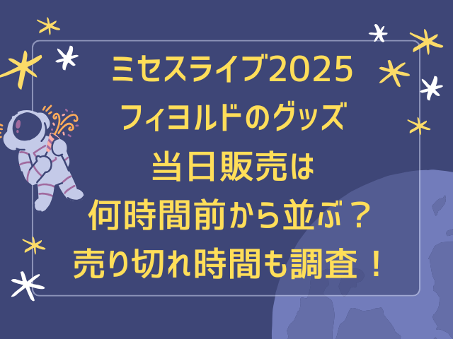 ミセスライブ2025フィヨルドのグッズ当日販売は何時間前から並ぶ？売り切れ時間も調査！