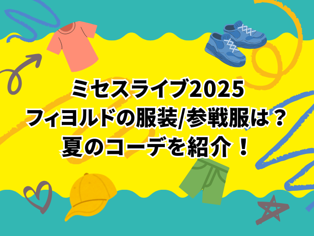 ミセスライブ2025フィヨルドの服装/参戦服は？夏のコーデを紹介！