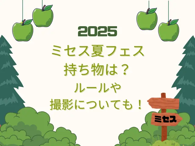 ミセスライブ2025夏フェスの持ち物は？ルールや撮影についても！