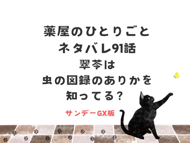 薬屋のひとりごとネタバレ91話！翠苓は虫の図録のありかを知ってる？