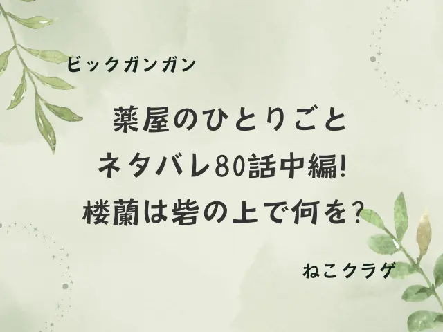 薬屋のひとりごとネタバレ80話中編！楼蘭は砦の上で何を？