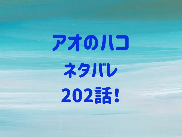 アオのハコ202話ネタバレ！匡は菖蒲に…