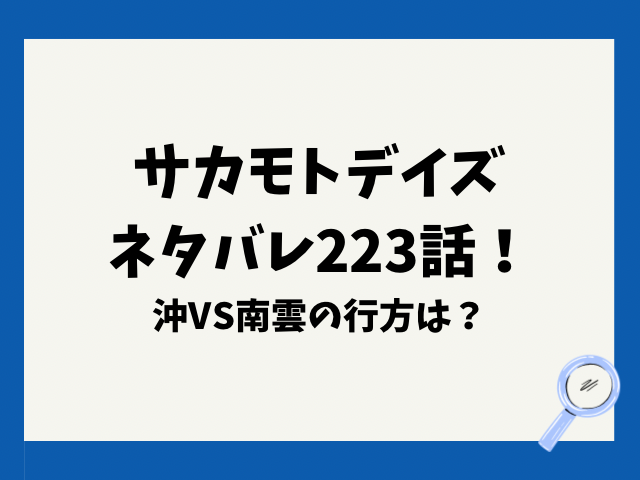 サカモトデイズネタバレ223話！沖VS南雲の行方は？