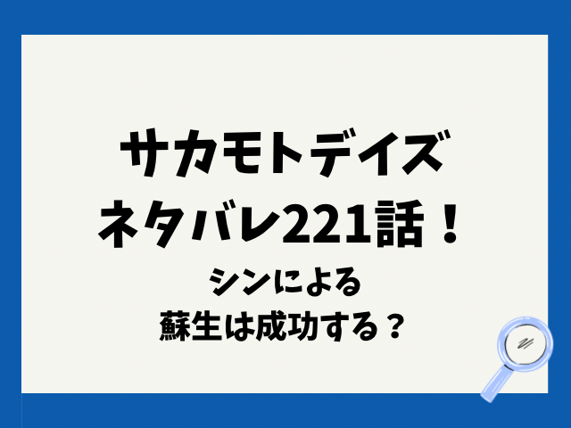 サカモトデイズネタバレ221話！シンによる蘇生は成功する？
