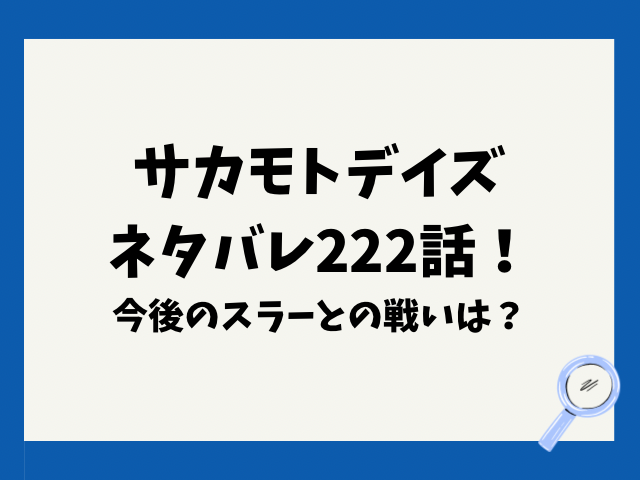 サカモトデイズネタバレ222話！今後のスラーとの戦いは？