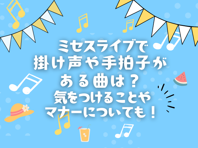 ミセスライブで掛け声や手拍子がある曲は？気をつけることやマナーについても！