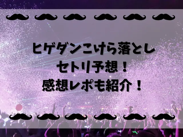 ヒゲダンライブこけら落としセトリ予想！感想レポも紹介！
