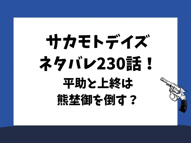 サカモトデイズネタバレ230話！平助と上終は熊埜御を倒す？