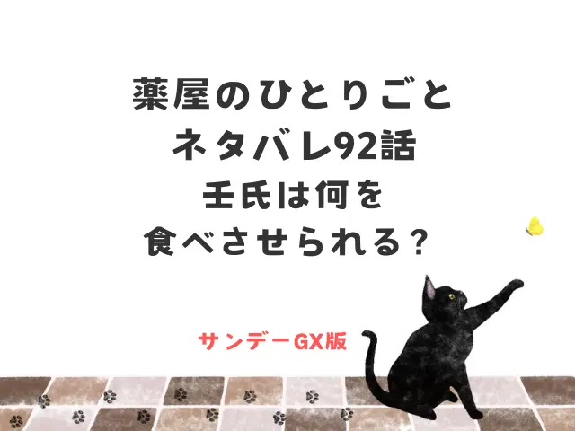 薬屋のひとりごとネタバレ92話！壬氏は何を食べさせられる？