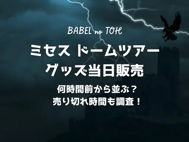 ミセスドームツアーグッズ当日販売は何時間前から並ぶ？売り切れ時間も調査！