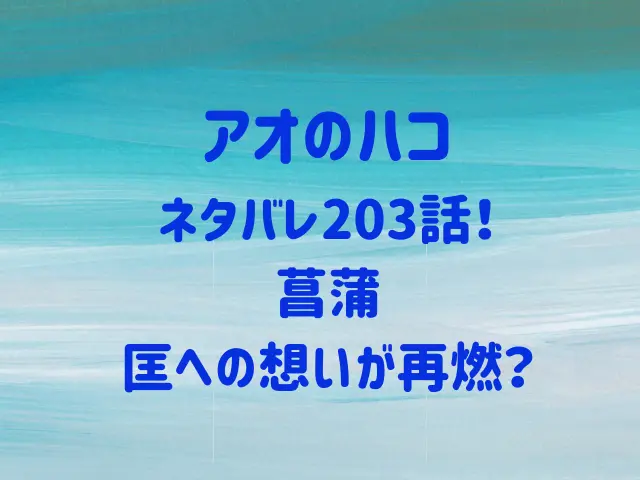 アオのハコ203話ネタバレ！菖蒲の匡への想い再燃？