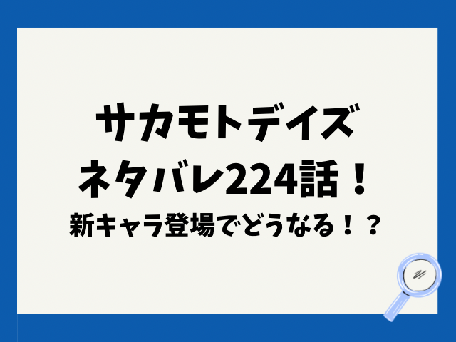 サカモトデイズネタバレ224話！新キャラ登場でどうなる！？