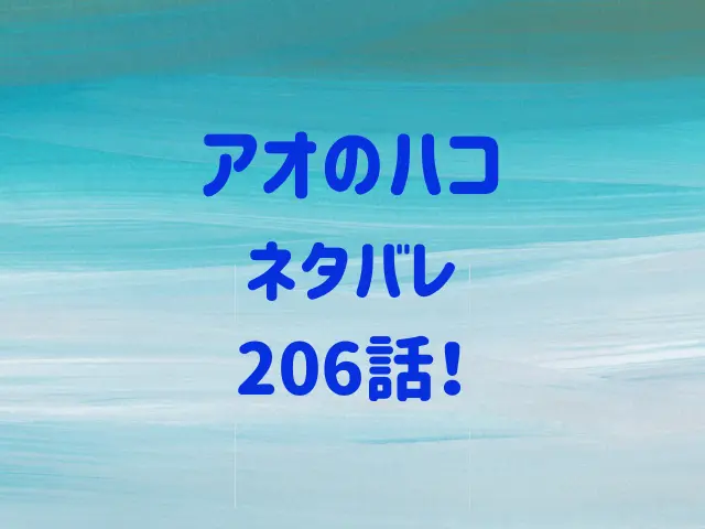 アオのハコ206話ネタバレ！大喜と雛は2人きりで何を話す？