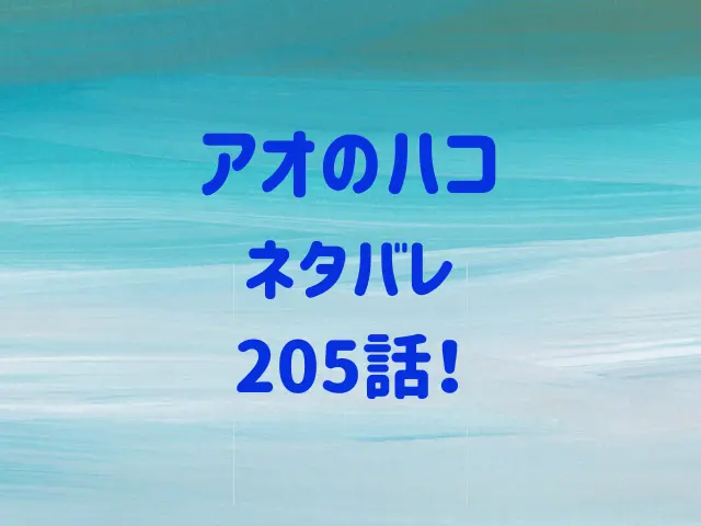 アオのハコ205話ネタバレ！雛は1人でどうする？