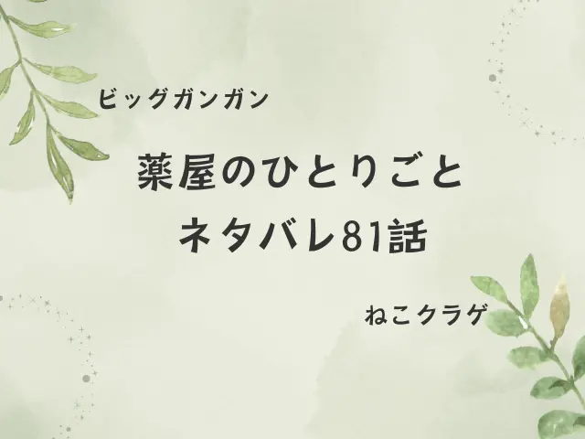 薬屋のひとりごとネタバレ81話！壬氏と羅漢は砦をどう攻める？