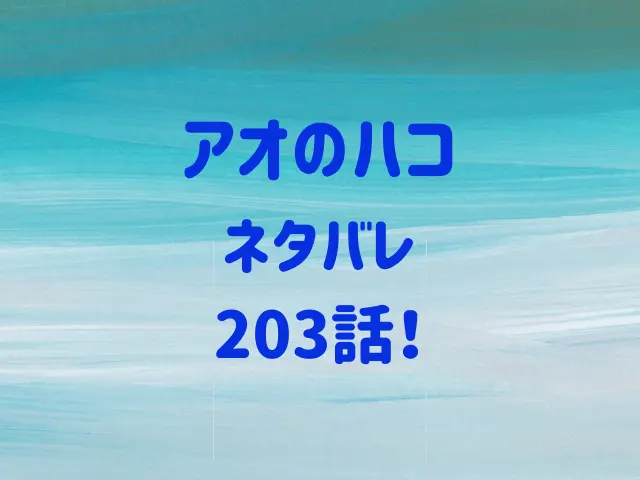 アオのハコ203話ネタバレ！菖蒲の匡への想い再燃？