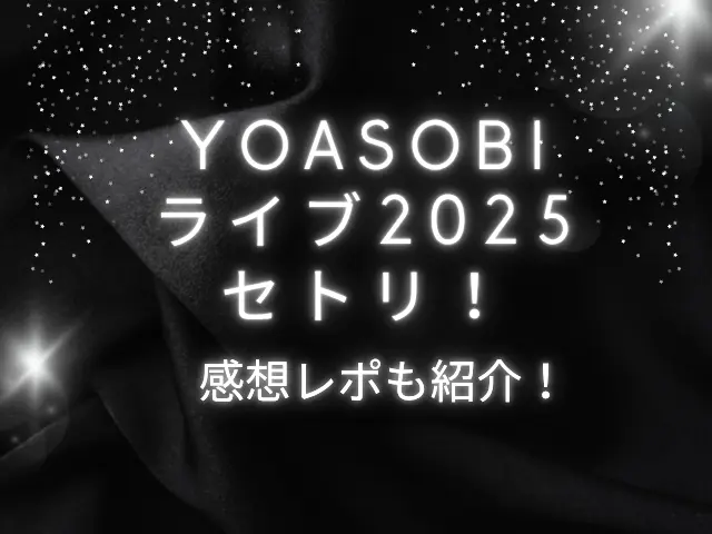 YOASOBIライブ2025セトリ！感想レポも紹介！